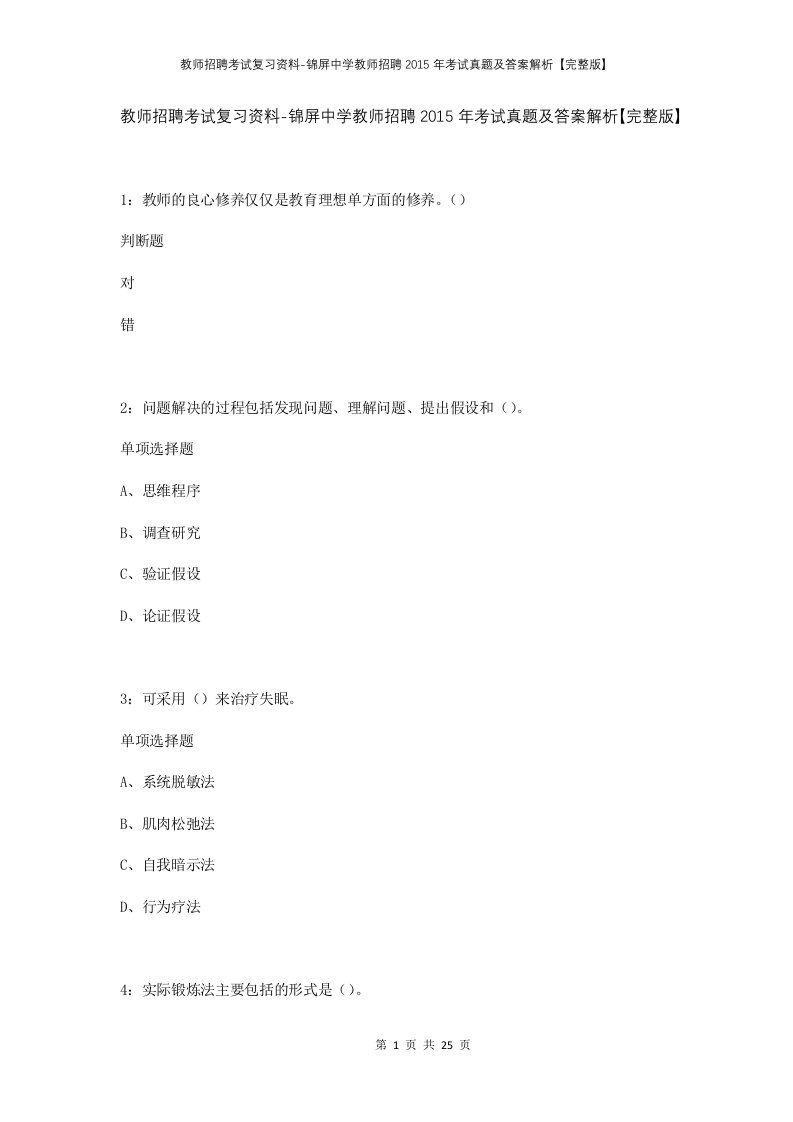 教师招聘考试复习资料-锦屏中学教师招聘2015年考试真题及答案解析完整版_1