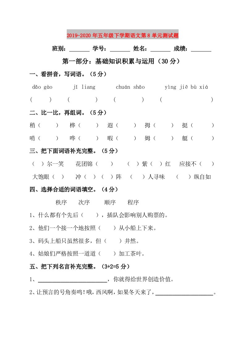 2019-2020年五年级下学期语文第8单元测试题