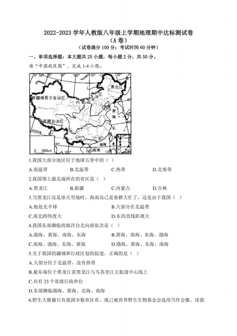 2022-2023学年人教版八年级上学期地理期中达标测试卷（A卷）