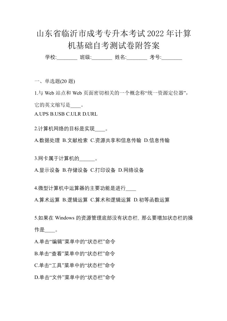 山东省临沂市成考专升本考试2022年计算机基础自考测试卷附答案