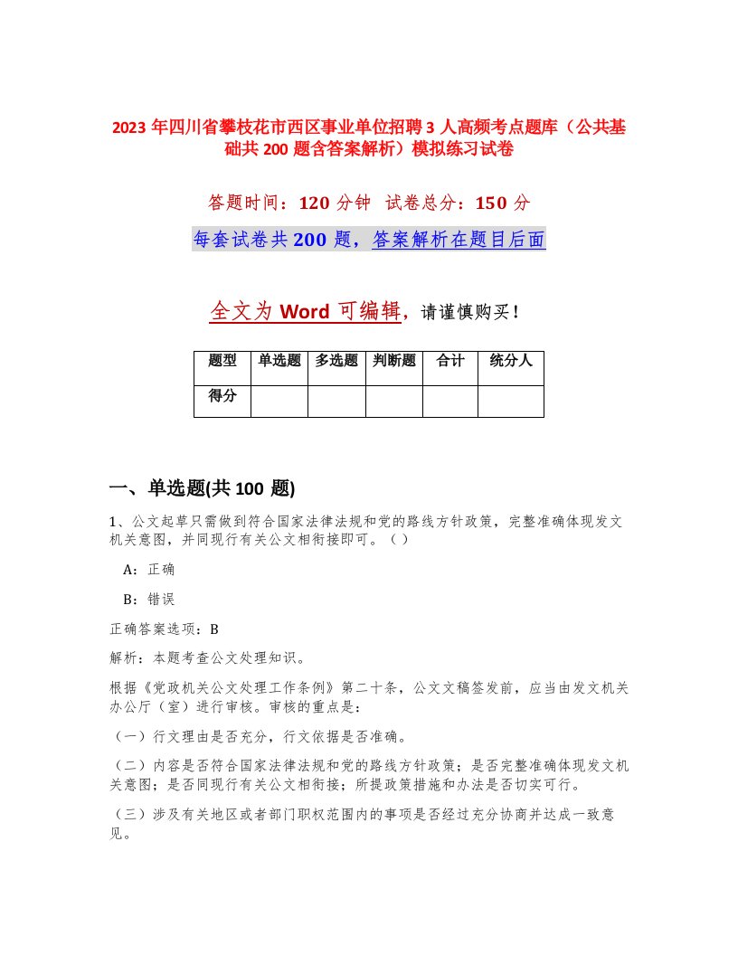 2023年四川省攀枝花市西区事业单位招聘3人高频考点题库公共基础共200题含答案解析模拟练习试卷