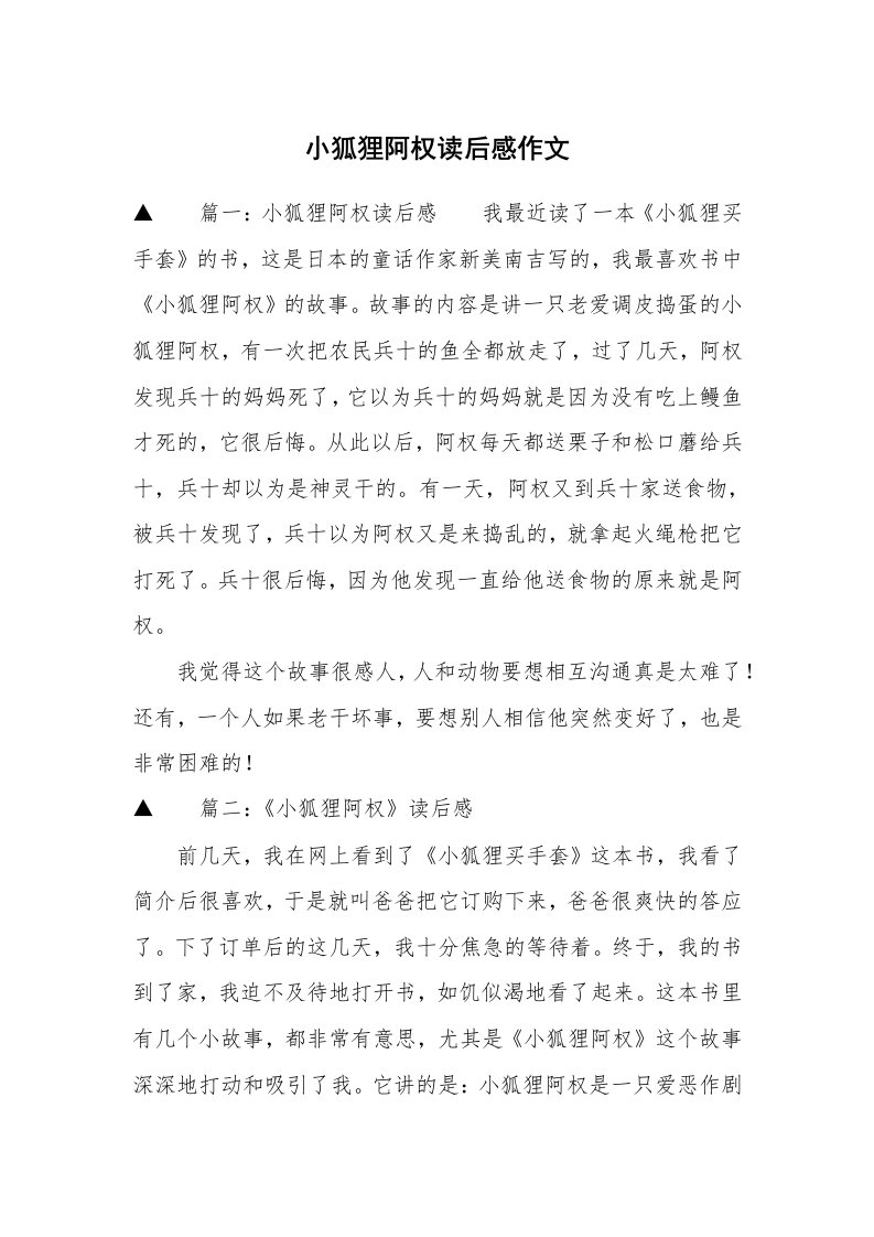 小狐狸阿权读后感作文