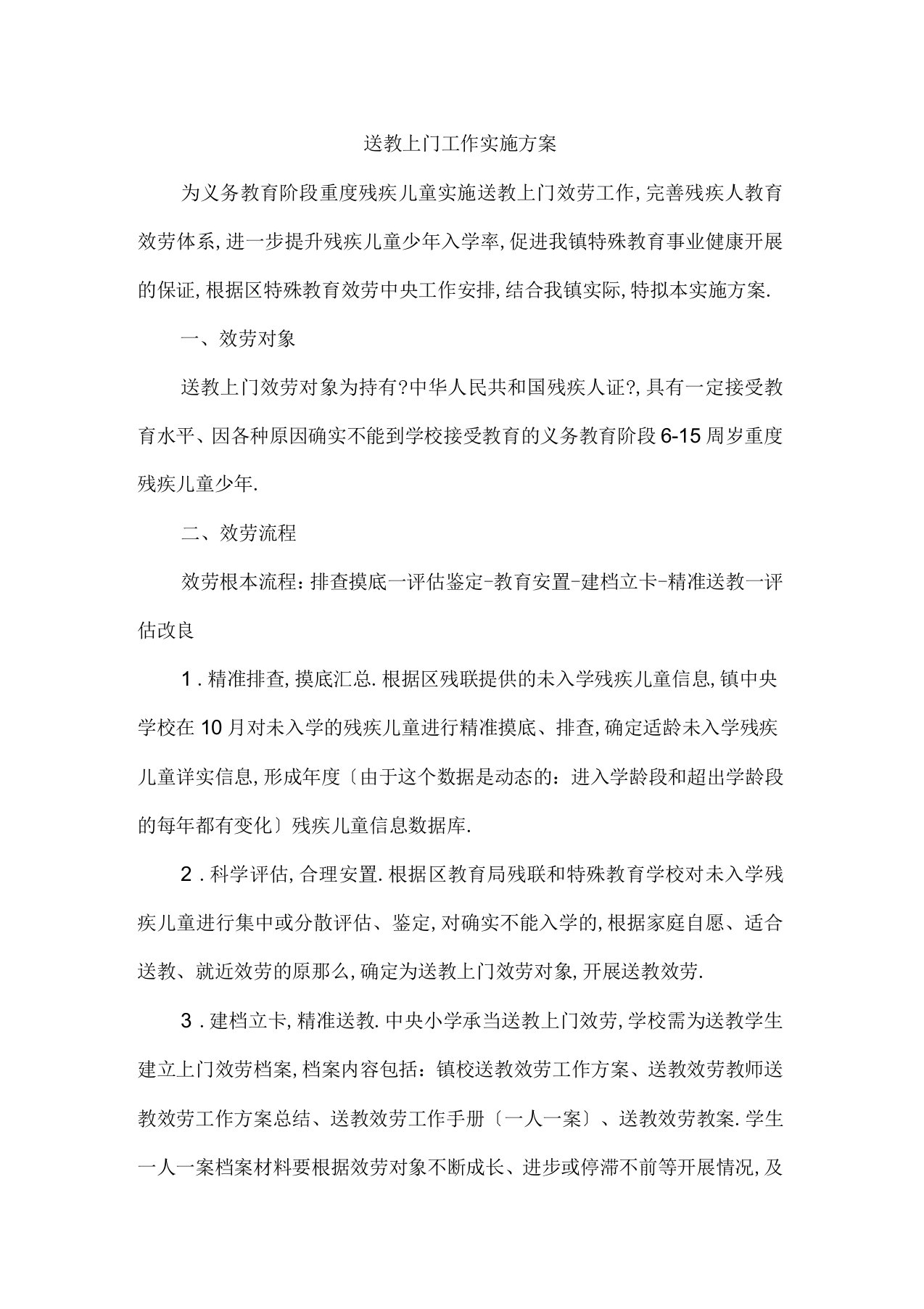 学校送教上门工作实施方案3