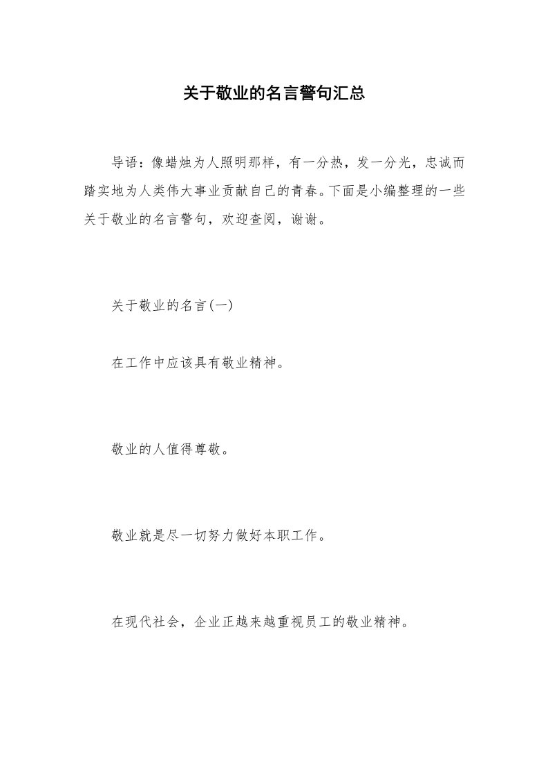 关于敬业的名言警句汇总