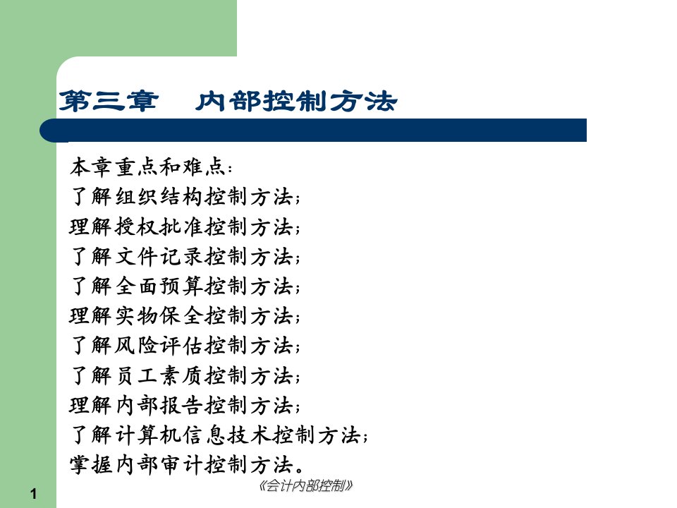 《内部控制方法》PPT课件