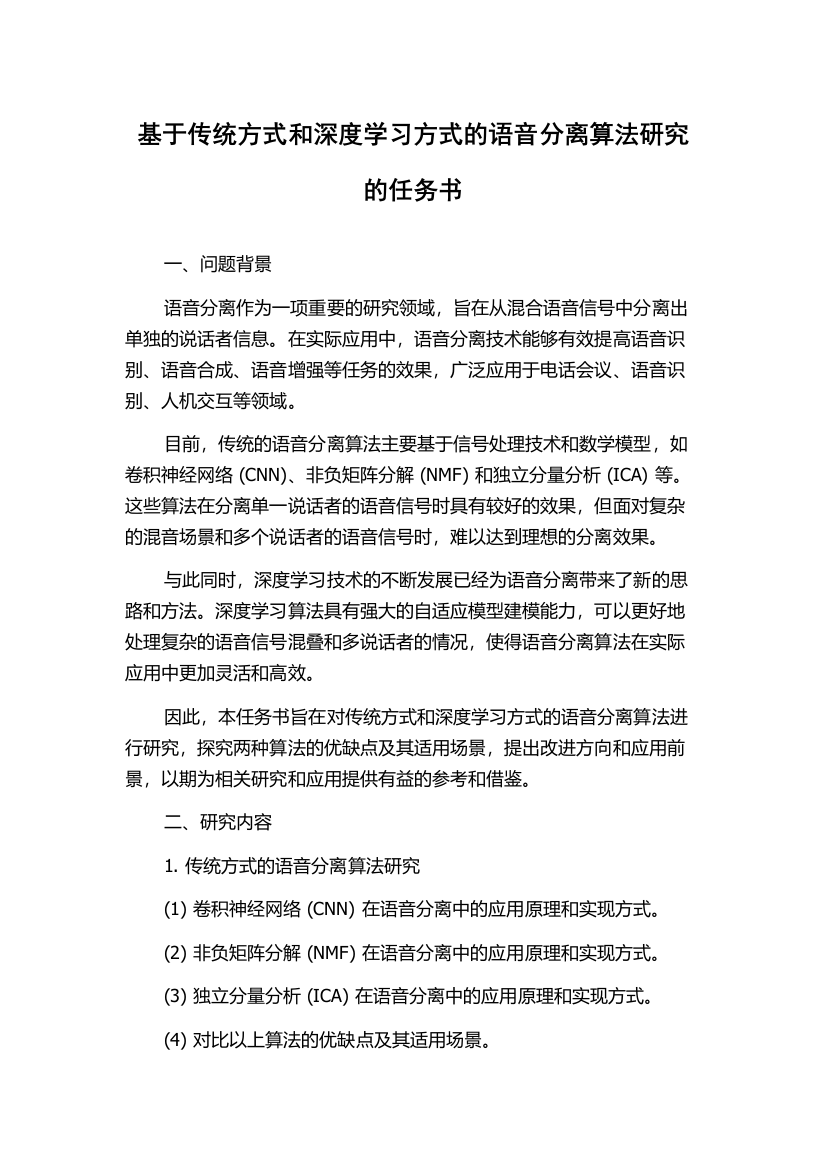 基于传统方式和深度学习方式的语音分离算法研究的任务书