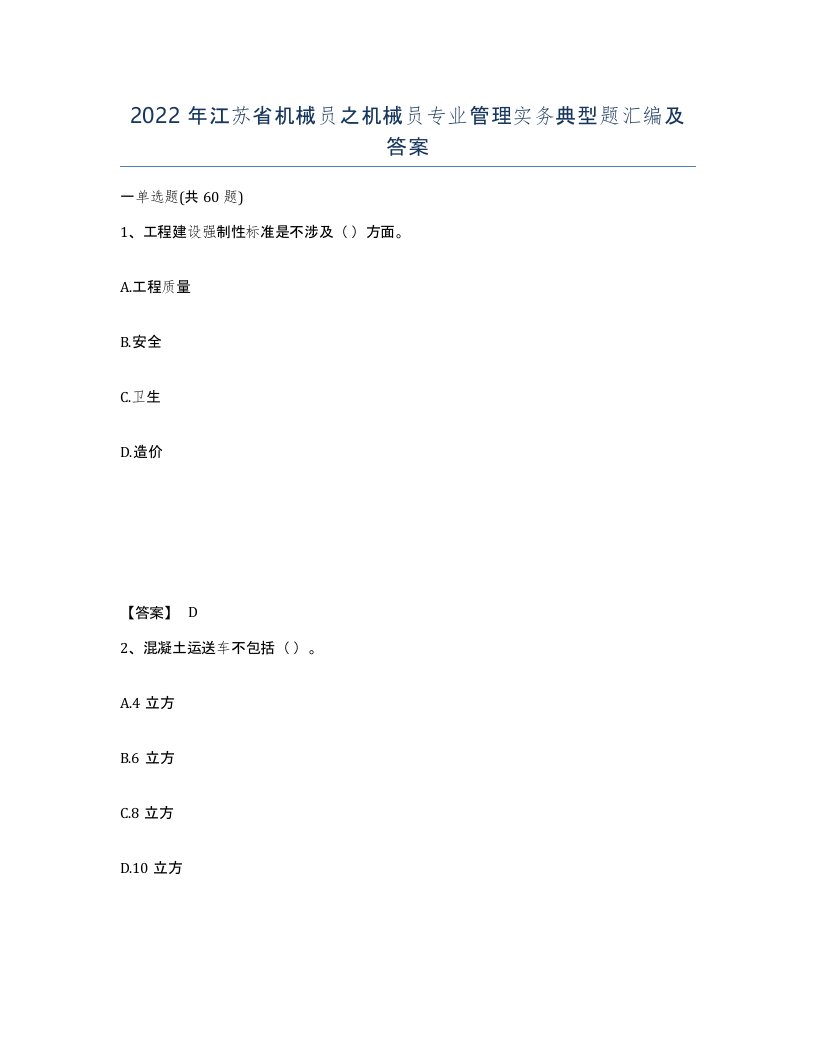 2022年江苏省机械员之机械员专业管理实务典型题汇编及答案