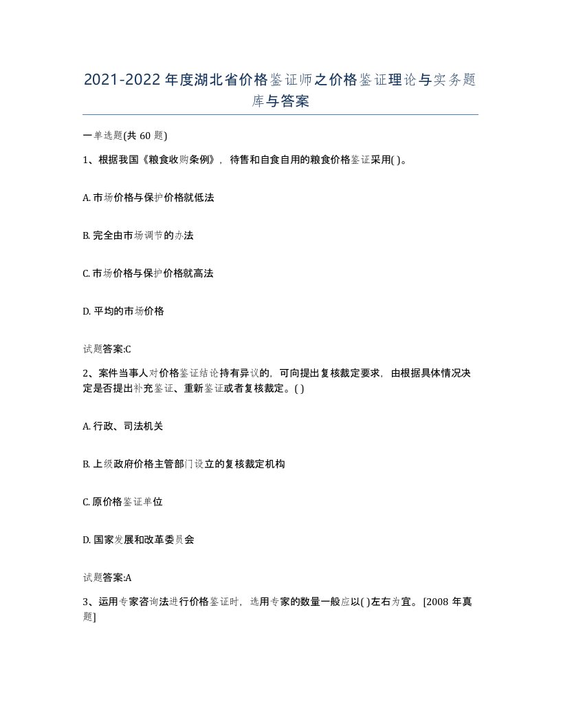 2021-2022年度湖北省价格鉴证师之价格鉴证理论与实务题库与答案