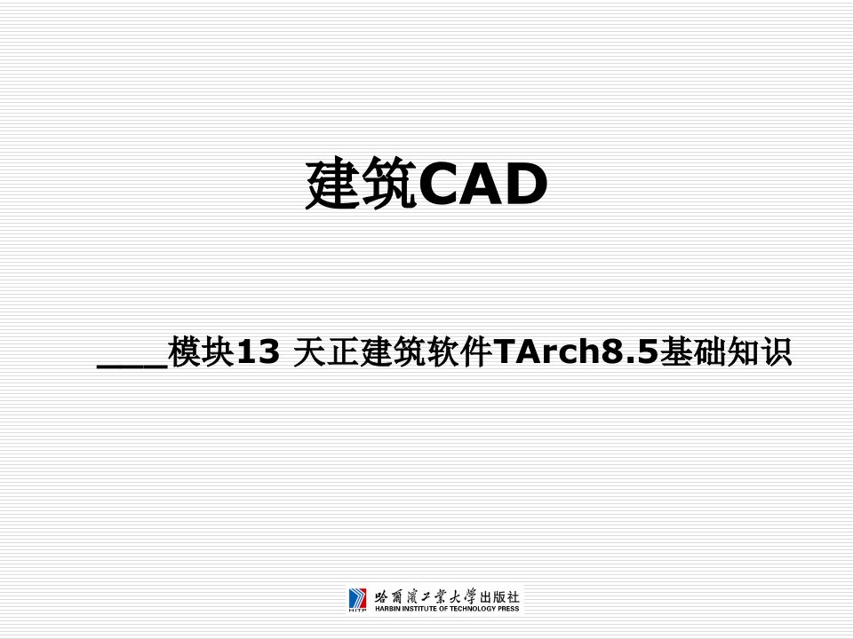 建筑工程管理-13模块13天正建筑软件TArch85基础知识