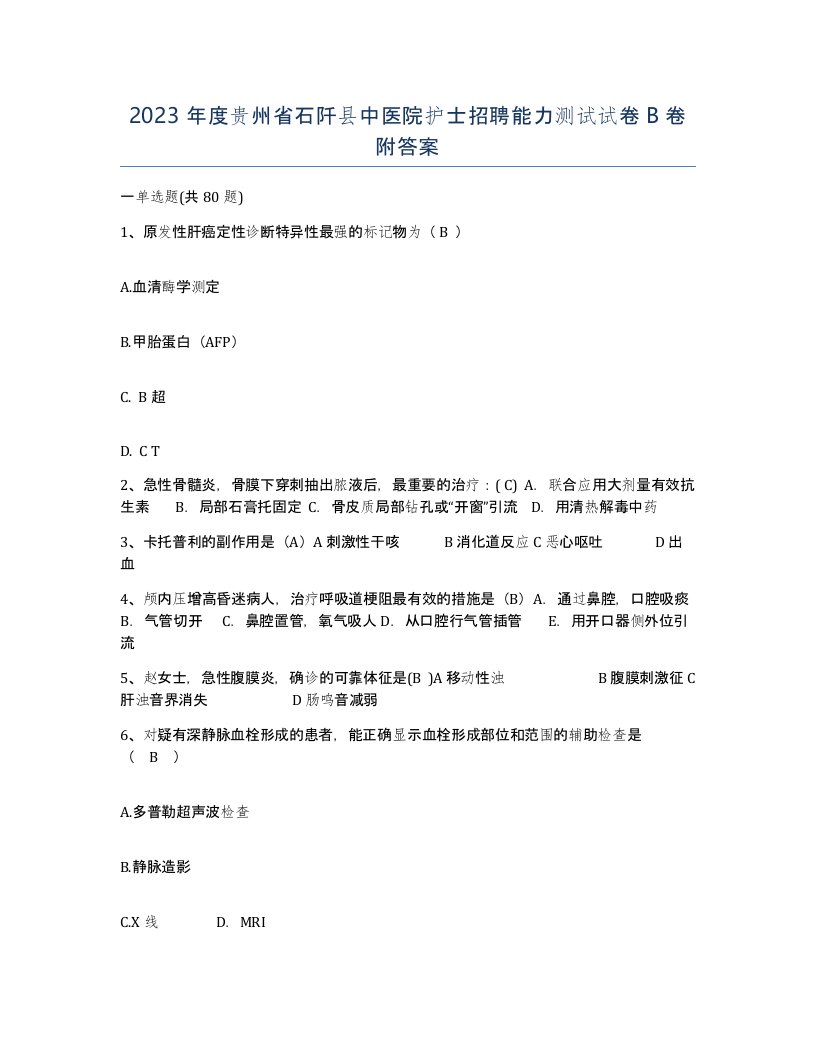 2023年度贵州省石阡县中医院护士招聘能力测试试卷B卷附答案