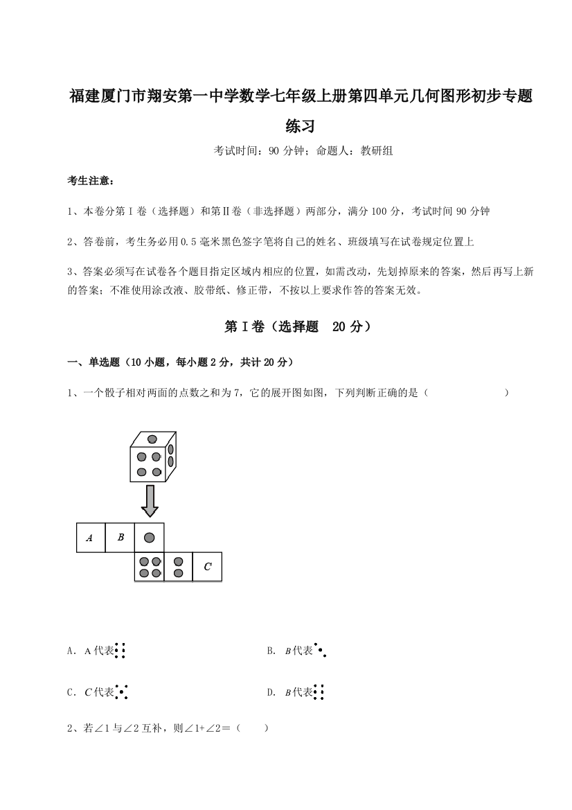 小卷练透福建厦门市翔安第一中学数学七年级上册第四单元几何图形初步专题练习B卷（解析版）