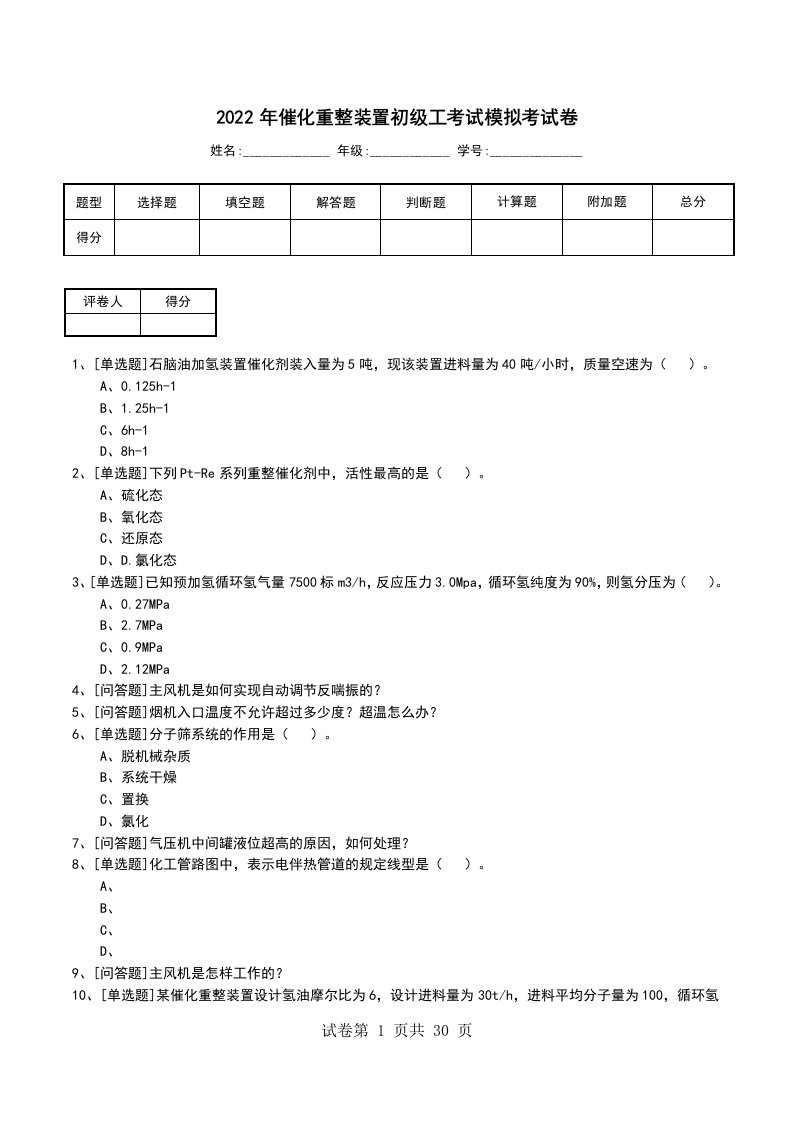 2022年催化重整装置初级工考试模拟考试卷