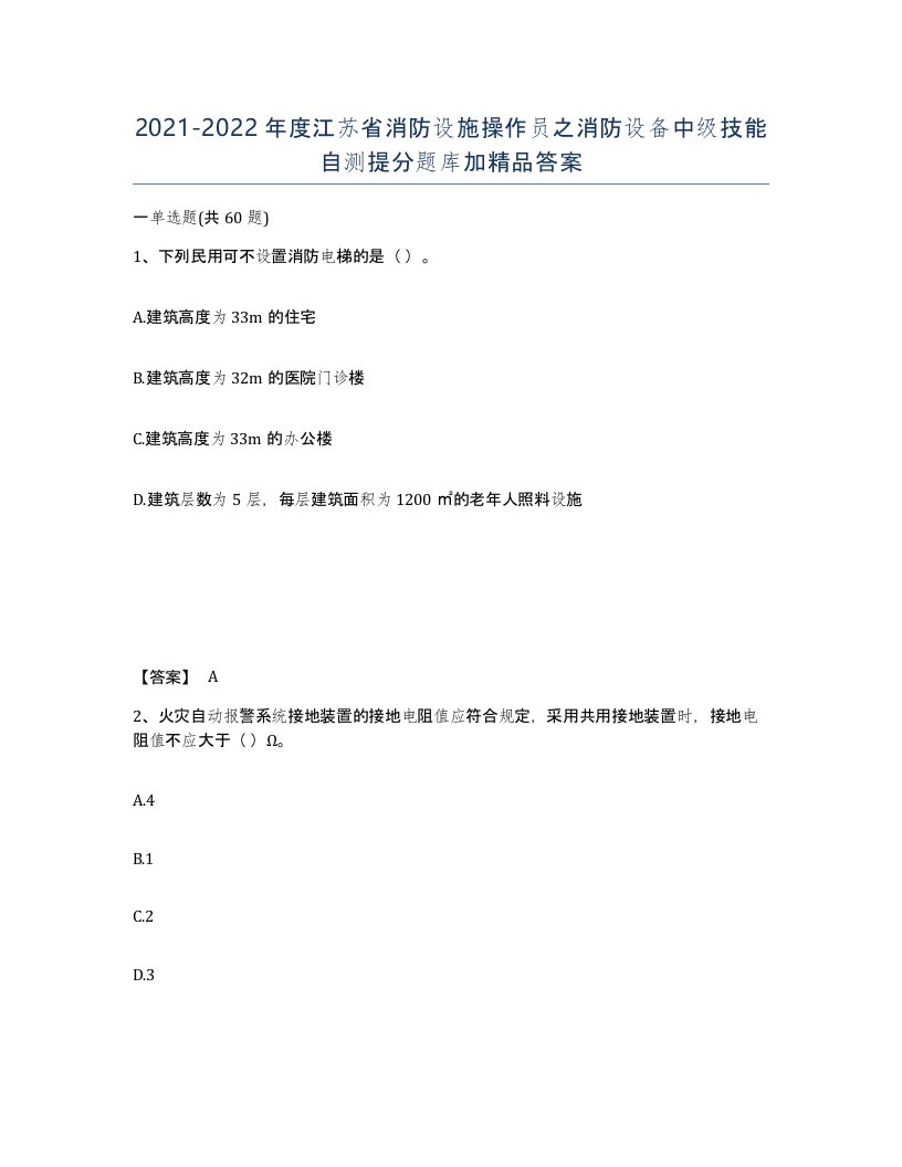 2021-2022年度江苏省消防设施操作员之消防设备中级技能自测提分题库加答案