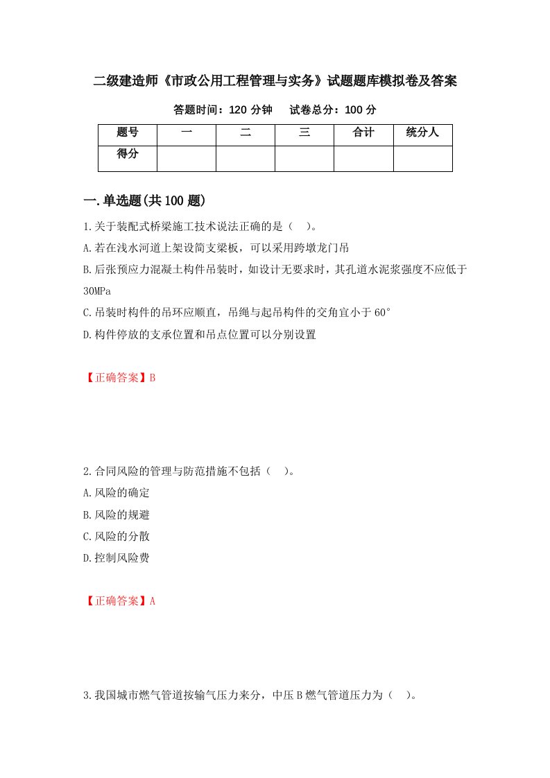 二级建造师市政公用工程管理与实务试题题库模拟卷及答案18