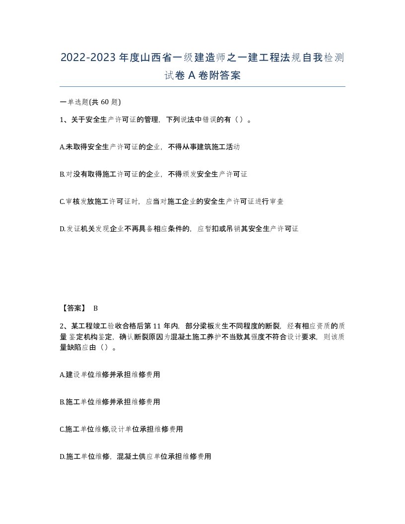 2022-2023年度山西省一级建造师之一建工程法规自我检测试卷A卷附答案