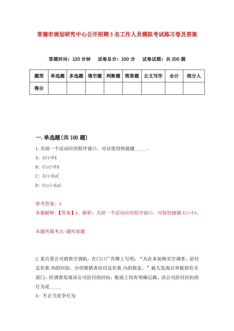 常德市规划研究中心公开招聘3名工作人员模拟考试练习卷及答案第7版