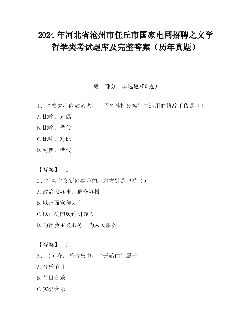 2024年河北省沧州市任丘市国家电网招聘之文学哲学类考试题库及完整答案（历年真题）