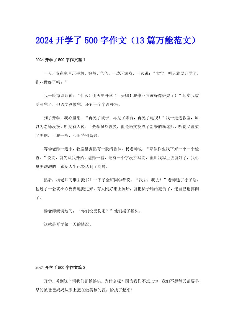 2024开学了500字作文（13篇万能范文）