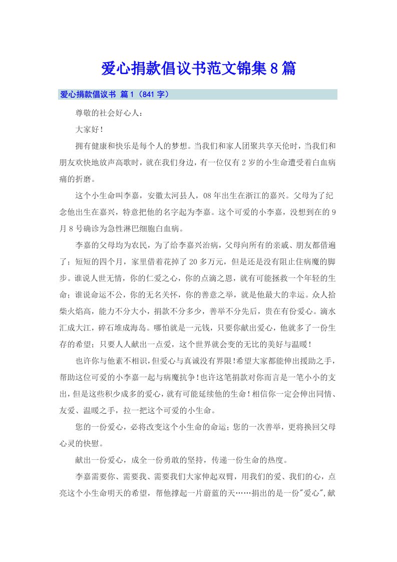 爱心捐款倡议书范文锦集8篇