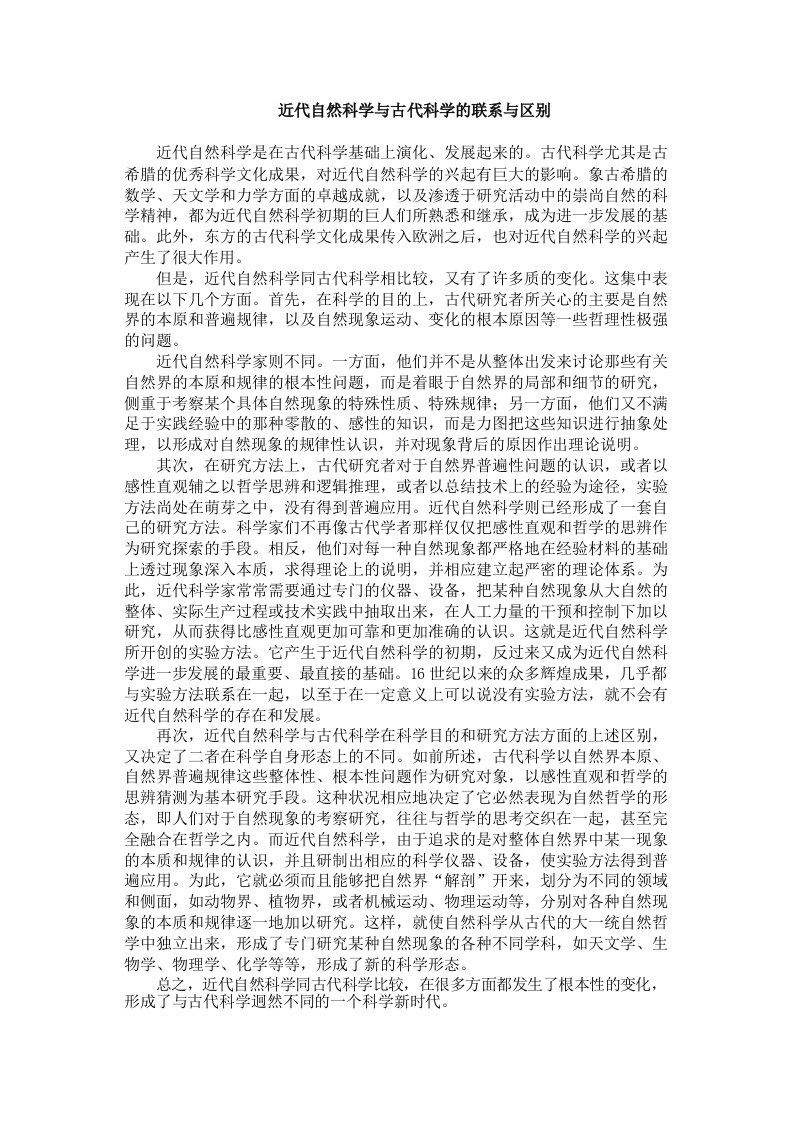 近代自然科学与古代科学的联系与区别