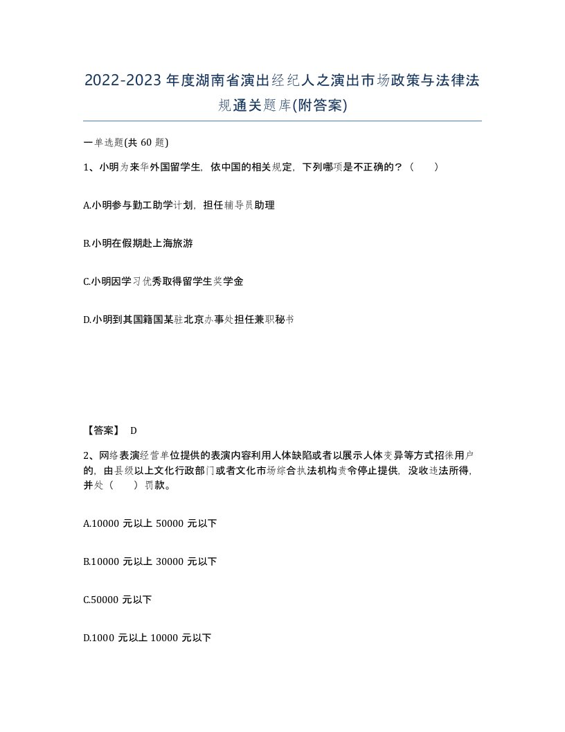 2022-2023年度湖南省演出经纪人之演出市场政策与法律法规通关题库附答案