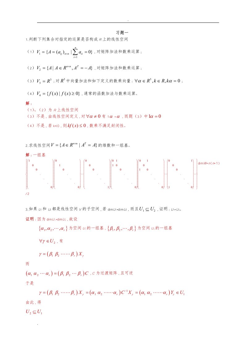 矩阵论(华中科技大学)课后习题答案