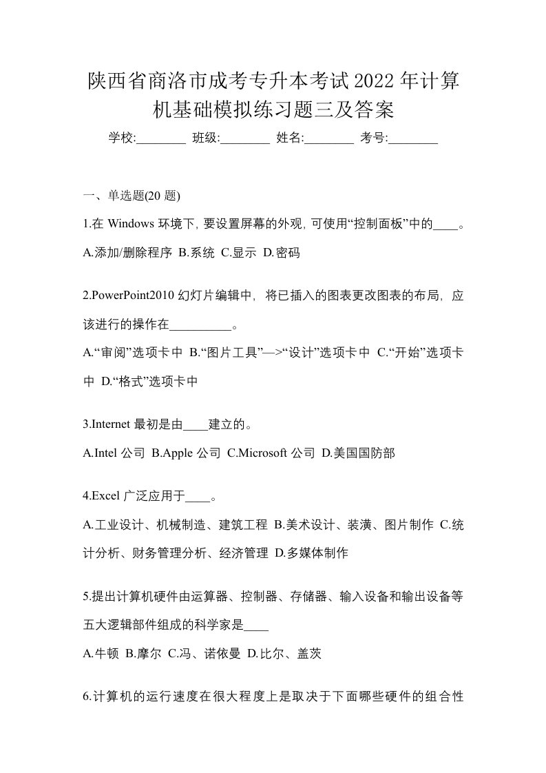 陕西省商洛市成考专升本考试2022年计算机基础模拟练习题三及答案