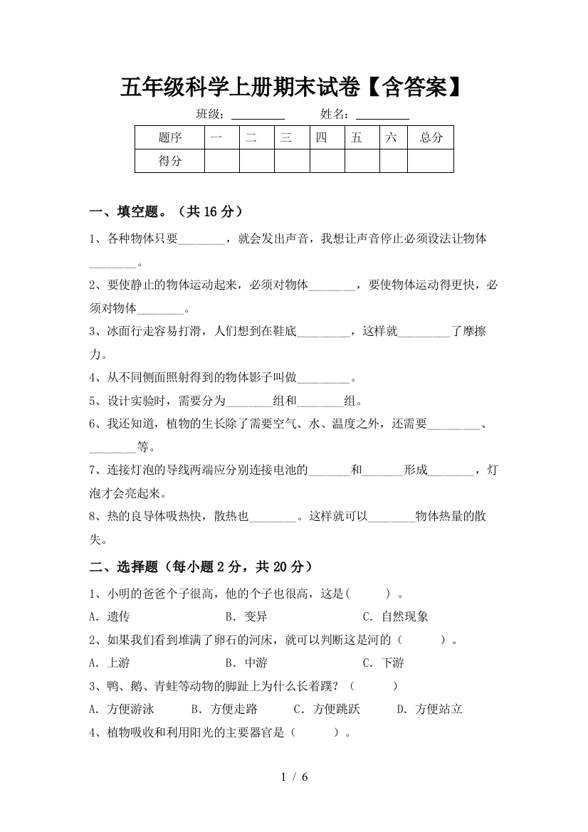 五年级科学上册期末试卷【含答案】