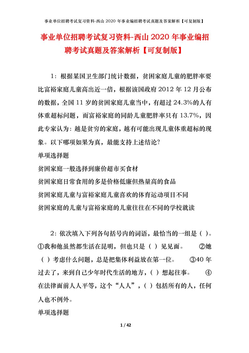 事业单位招聘考试复习资料-西山2020年事业编招聘考试真题及答案解析可复制版