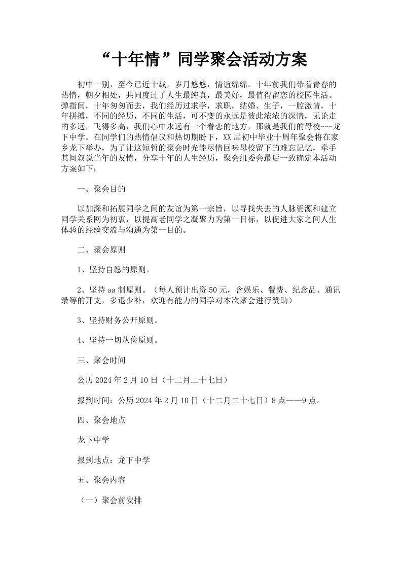 十年情同学聚会活动方案