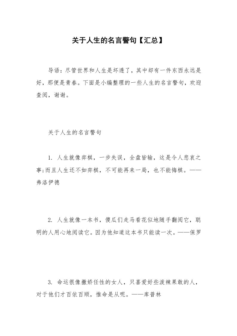 关于人生的名言警句【汇总】