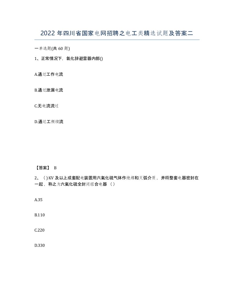 2022年四川省国家电网招聘之电工类试题及答案二