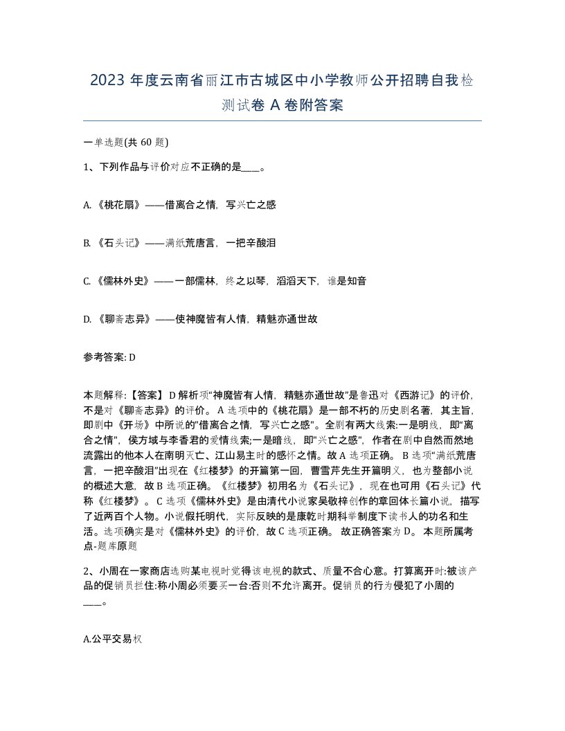 2023年度云南省丽江市古城区中小学教师公开招聘自我检测试卷A卷附答案