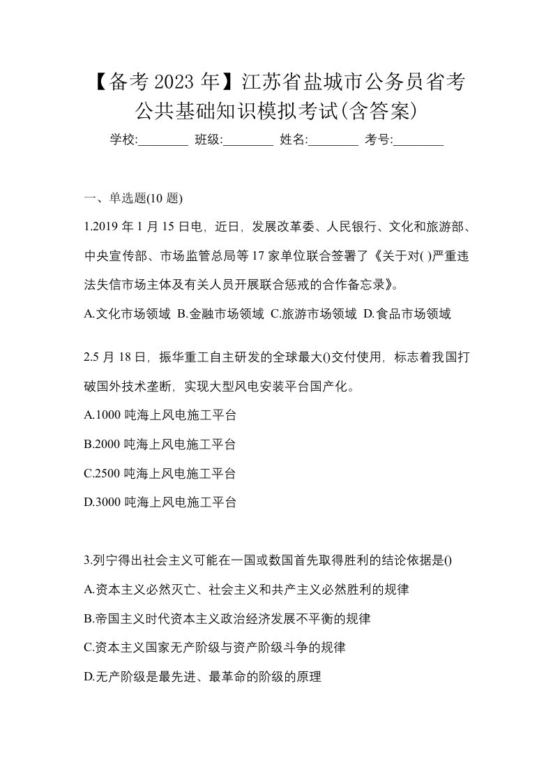 备考2023年江苏省盐城市公务员省考公共基础知识模拟考试含答案