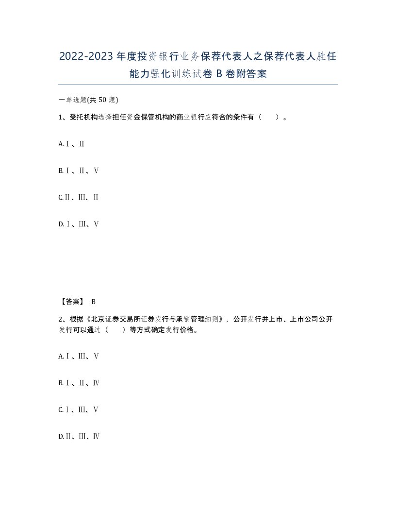 20222023年度投资银行业务保荐代表人之保荐代表人胜任能力强化训练试卷B卷附答案