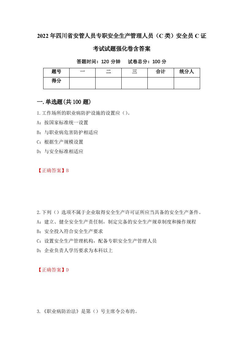 2022年四川省安管人员专职安全生产管理人员C类安全员C证考试试题强化卷含答案第20套