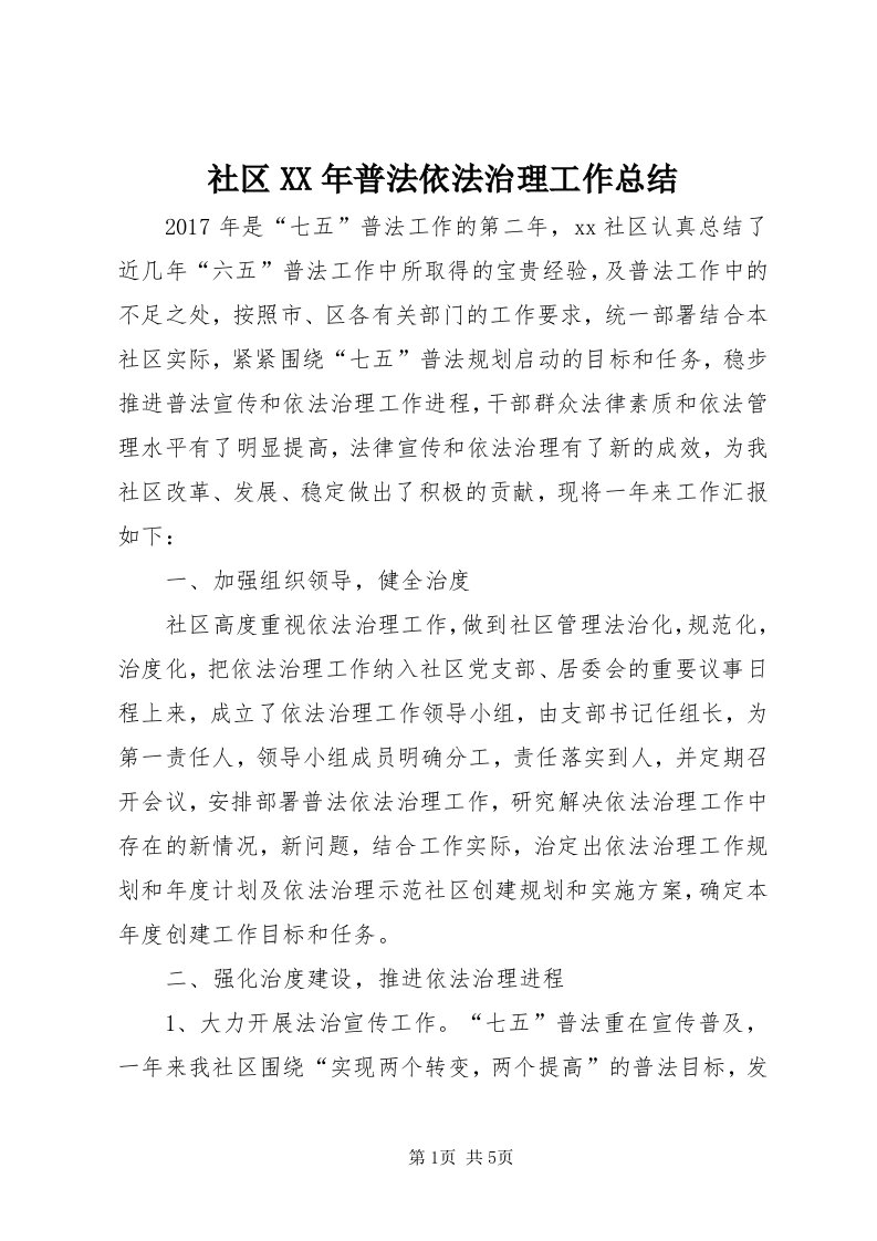 5社区某年普法依法治理工作总结