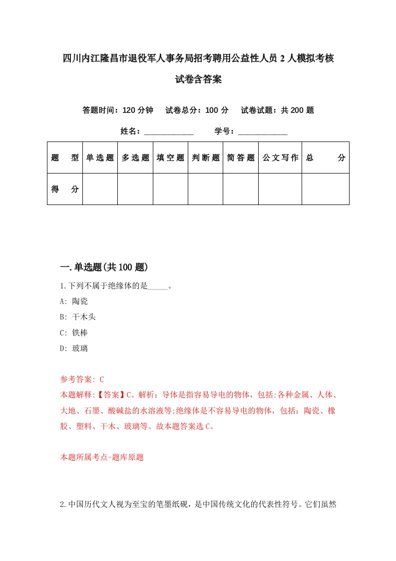 四川内江隆昌市退役军人事务局招考聘用公益性人员2人模拟考核试卷含答案6