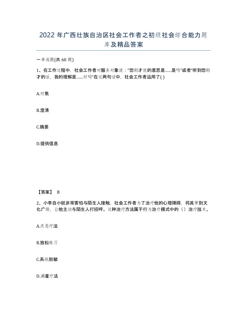 2022年广西壮族自治区社会工作者之初级社会综合能力题库及答案