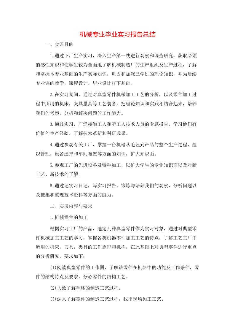 机械专业毕业实习报告总结