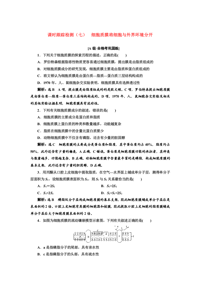 2021-2022新教材生物苏教版必修1课时检测：2-2-1