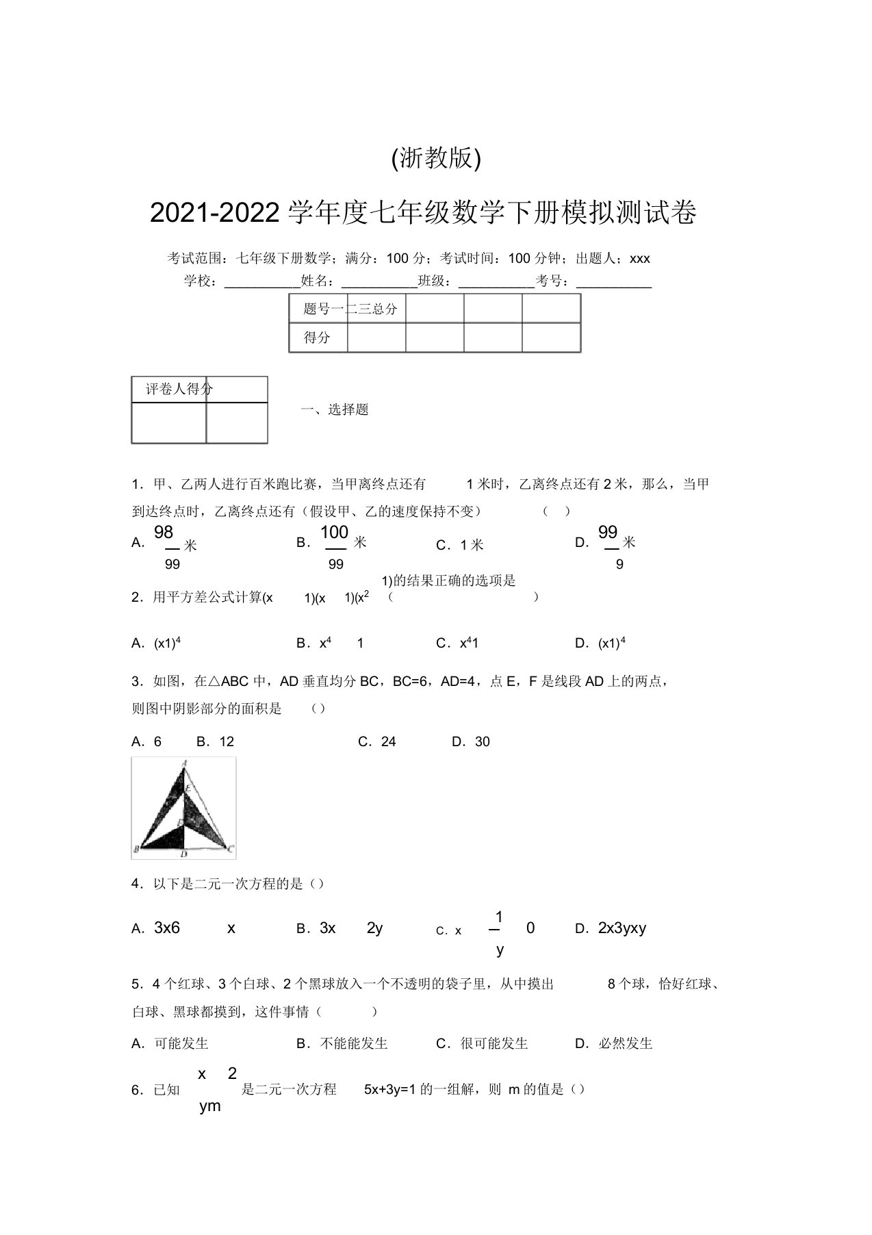 浙教版2021-2022学年度七年级数学下册模拟测试卷(3911)