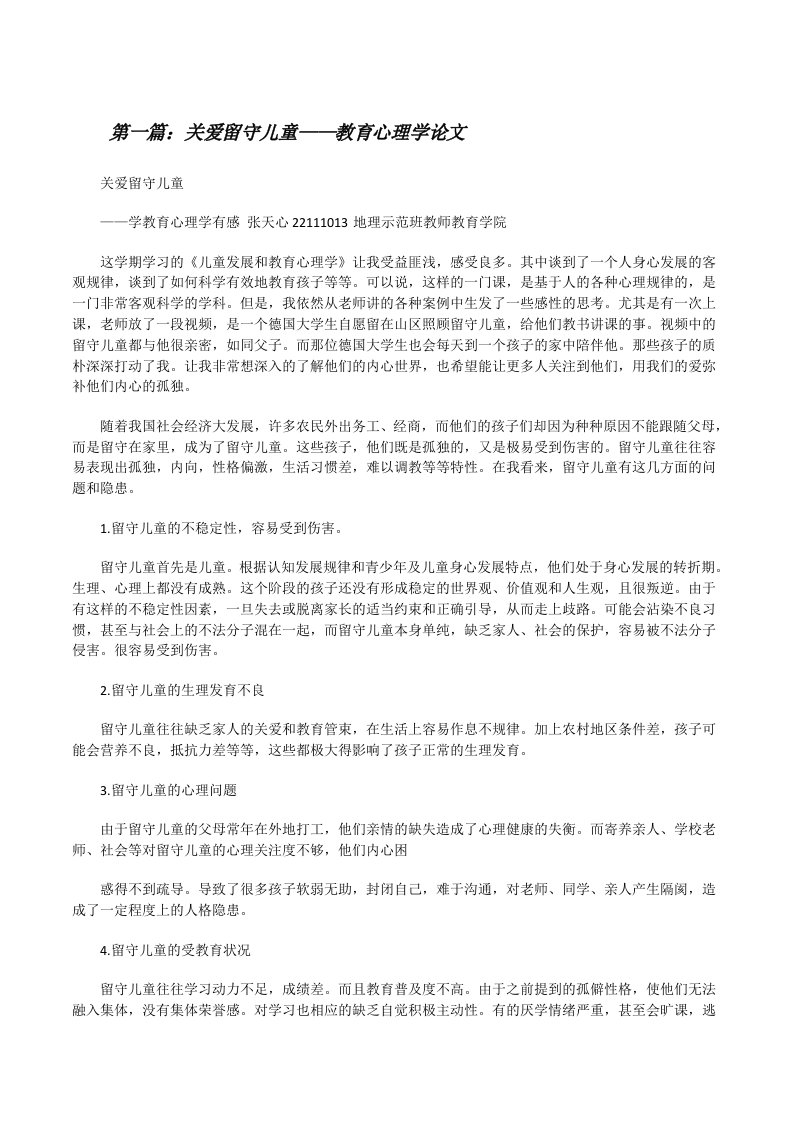 关爱留守儿童——教育心理学论文[修改版]