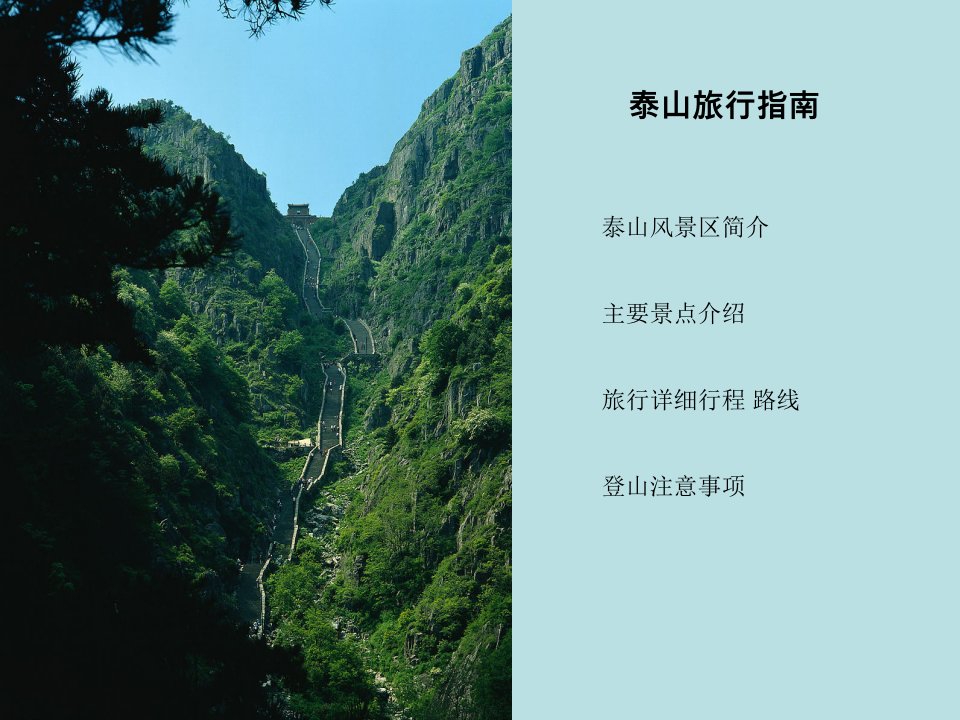 泰山旅游指南-课件（PPT讲稿）