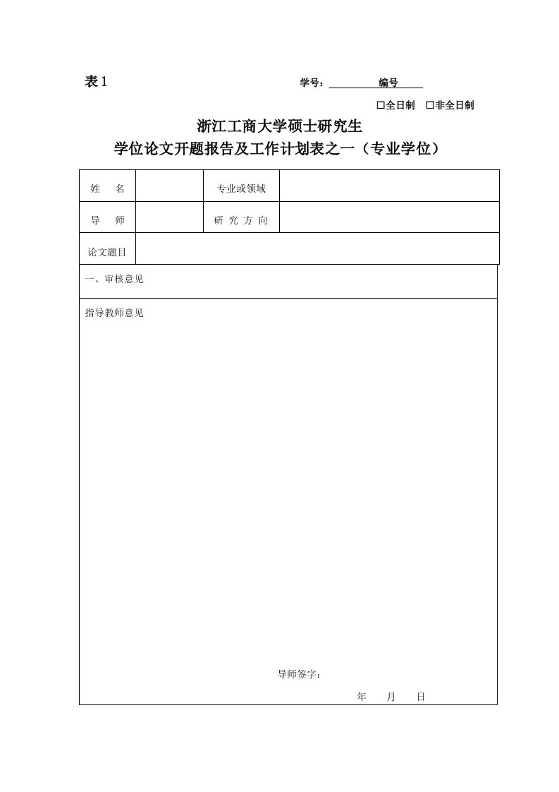 学号全日制非全日制浙江工商大学硕士研究生学位论文开题报告及工作计划表之一专业学位