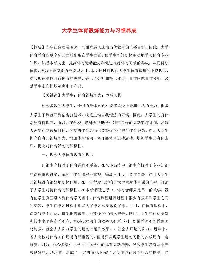 精编大学生体育锻炼能力与习惯养成