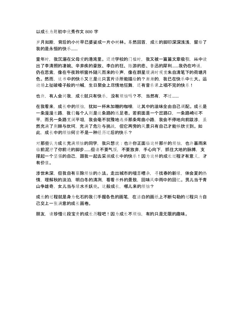 以成长为题初中优秀作文800字