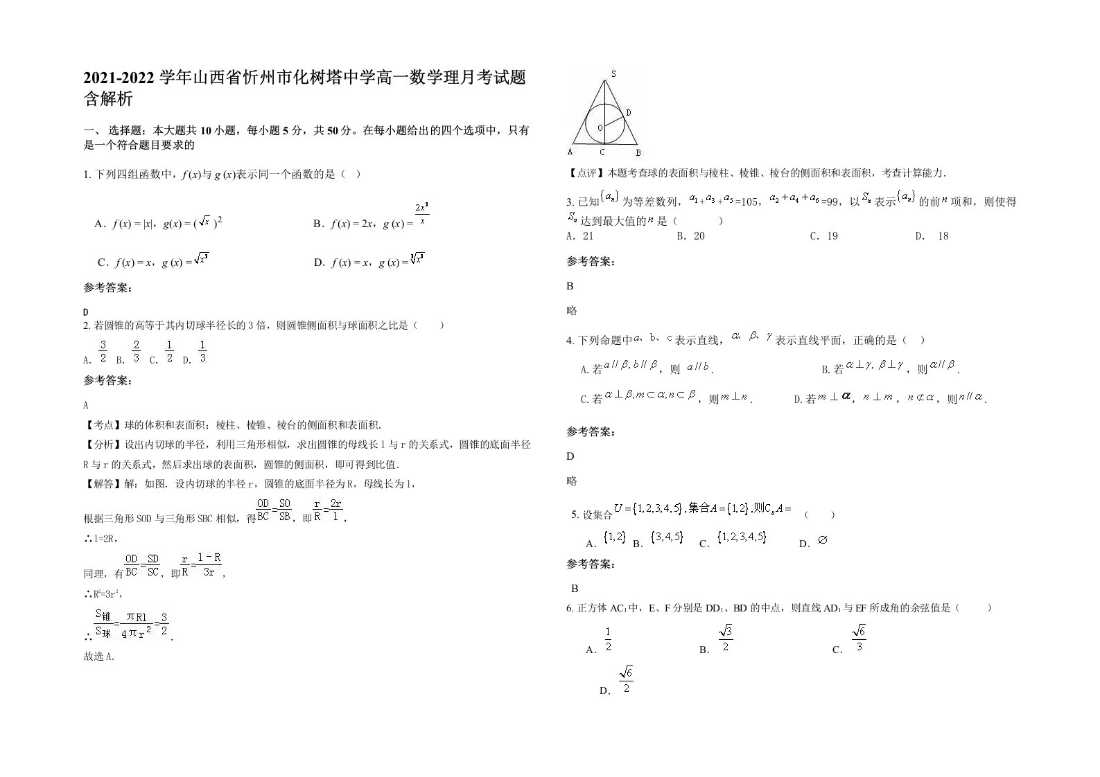 2021-2022学年山西省忻州市化树塔中学高一数学理月考试题含解析