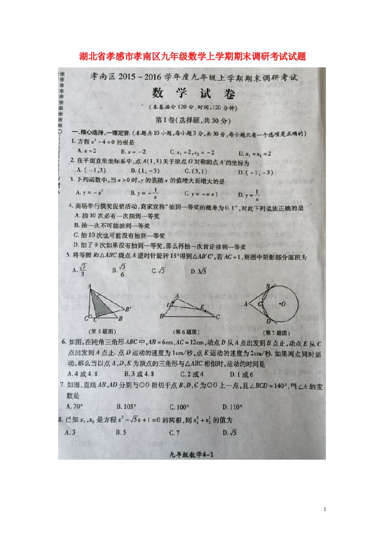 湖北省孝感市孝南区九级数学上学期期末调研考试试题（扫描版）