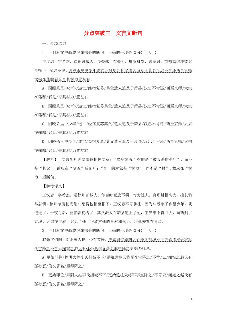 2022版高考语文一轮复习专题五文言文阅读分点突破三文言文断句练习含解析